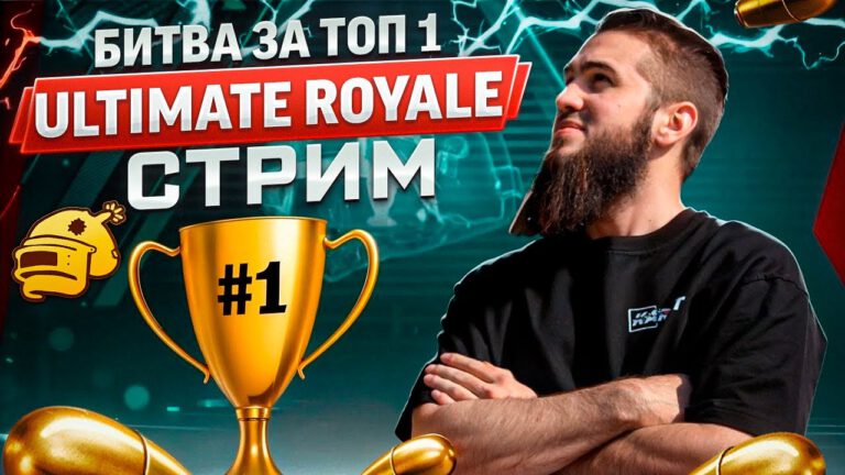 Ultimatives Royale: Top-1 Kämpfe und UC Gewinnspiel