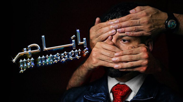 Moudy Alarabi – Ya Nasser | Musikvideo 2025