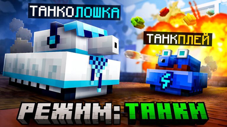 Minecraft als Mega-Panzer im Tank-Modus mit Fixplay und Sanyok
