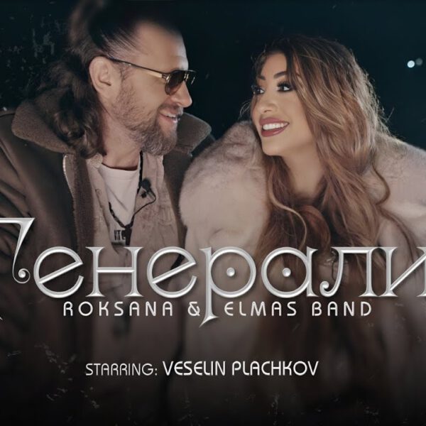Roksana und Elmas Bend – Generali (Offizielles Musikvideo 4K)